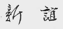 新谊