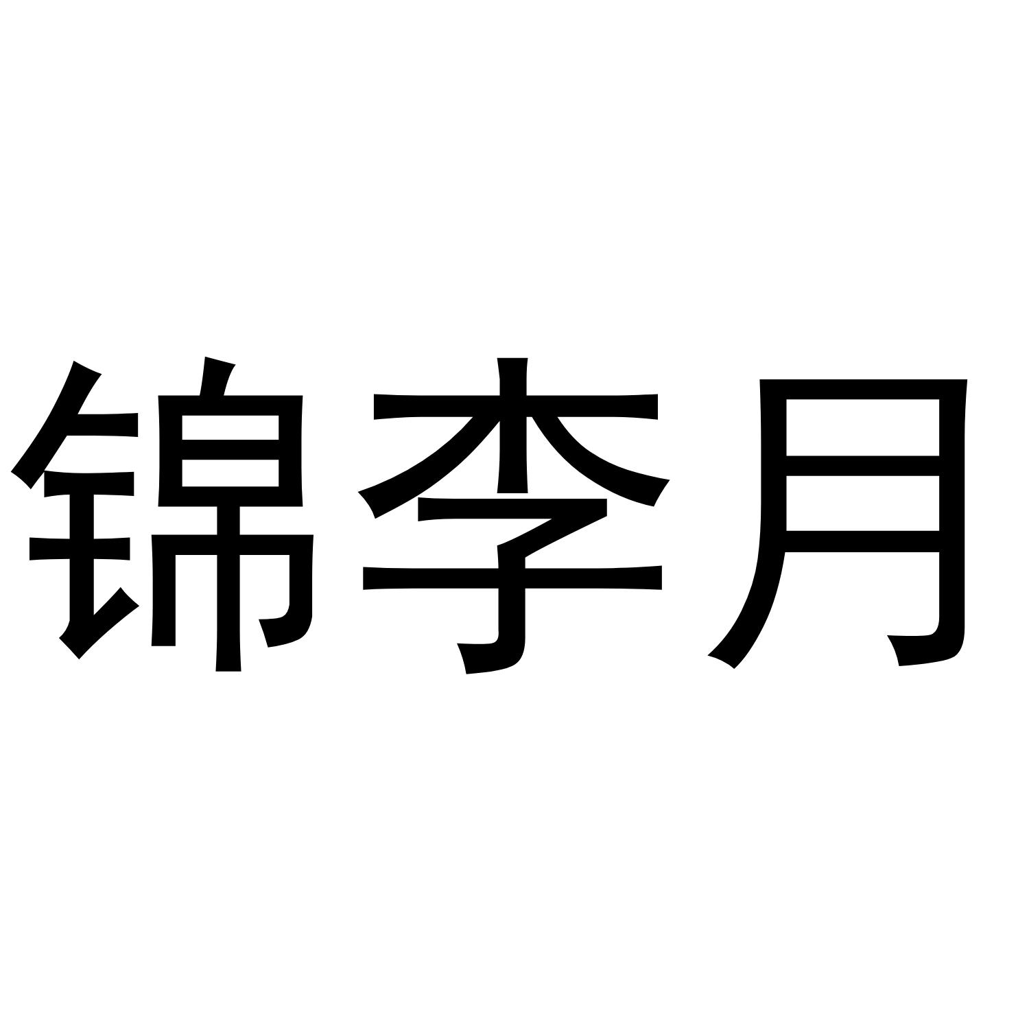 锦李月
