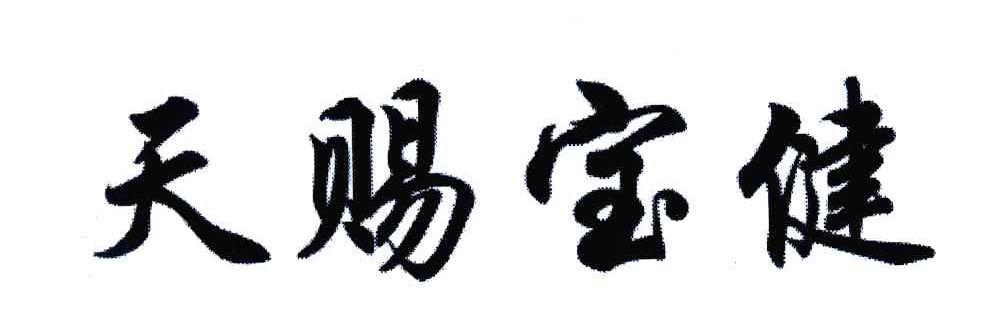 天赐宝健