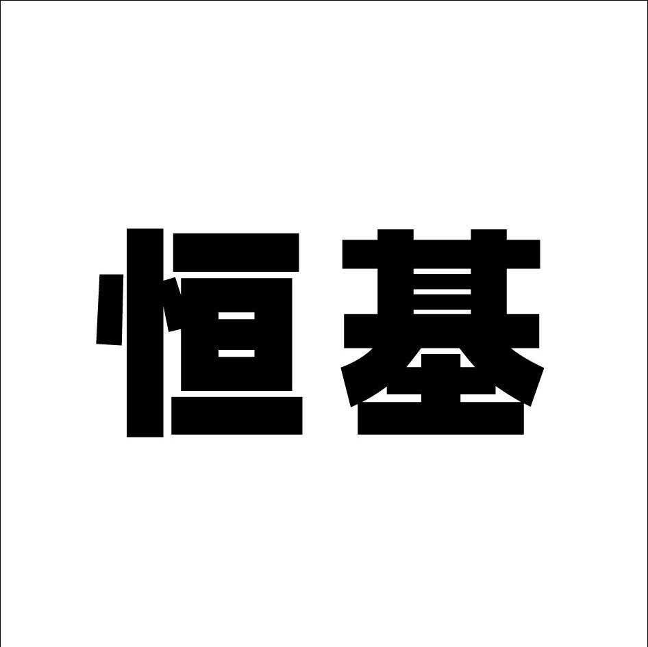 恒基