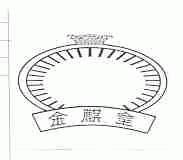 金麒皇