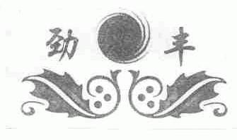 劲丰