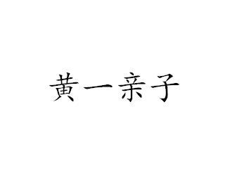 黄一亲子