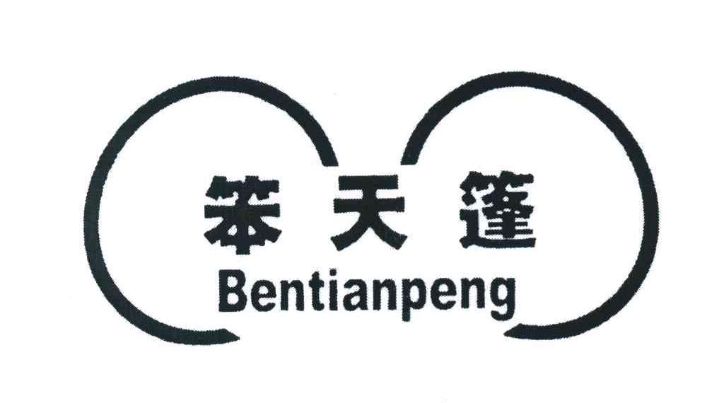 笨天篷