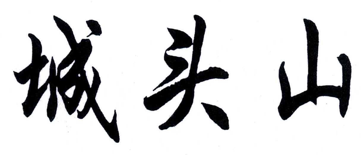 城头山