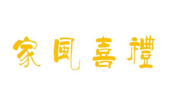 家风喜礼
