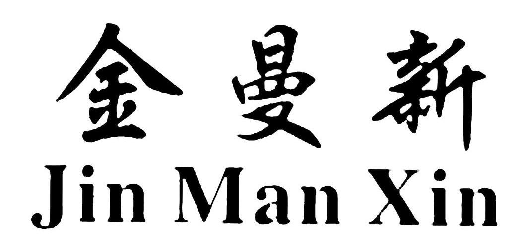 金曼新