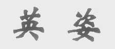 英姿