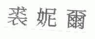 裘妮尔