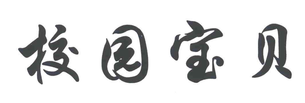 校园宝贝