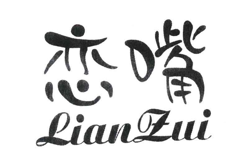 恋嘴