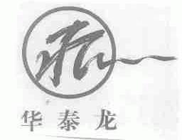 华泰龙