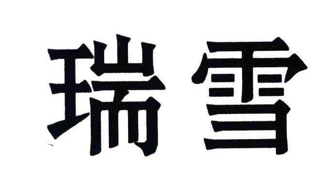 瑞雪