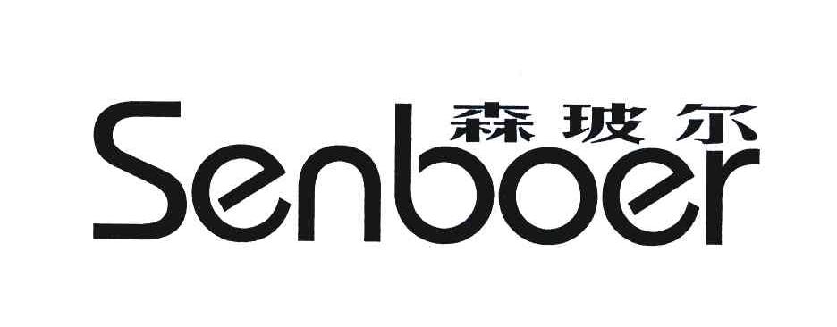 森玻尔