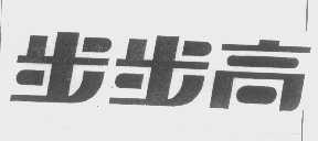 步步高