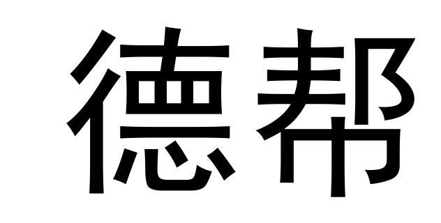 德帮