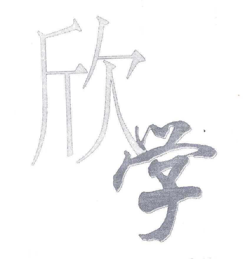 欣学