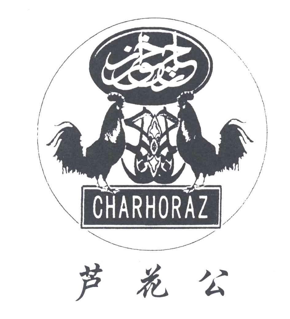 芦花公;CHARHORAZ