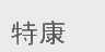特康