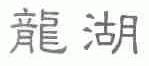 龙湖