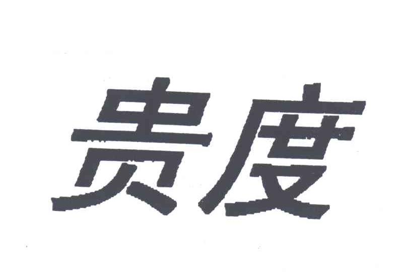 贵度