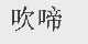 吹啼