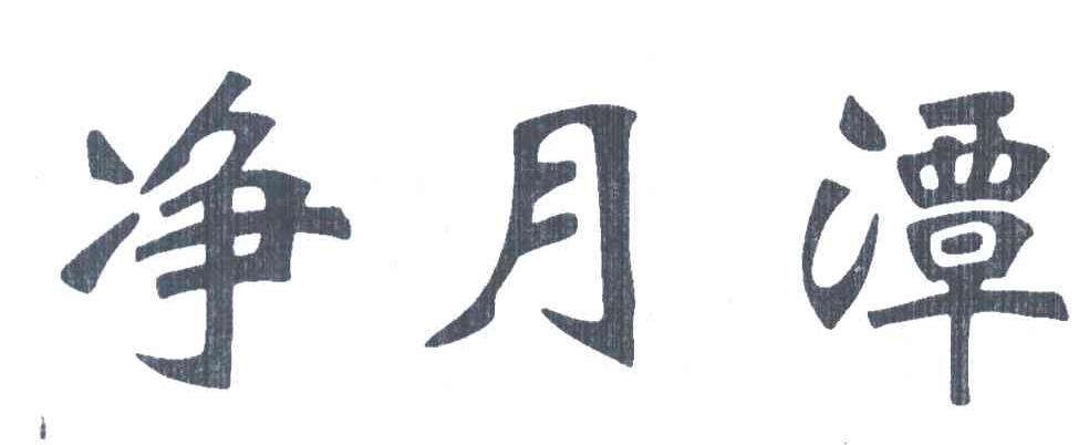 净月潭