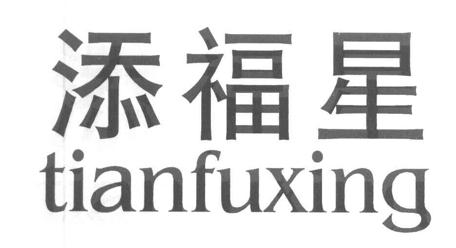添福星