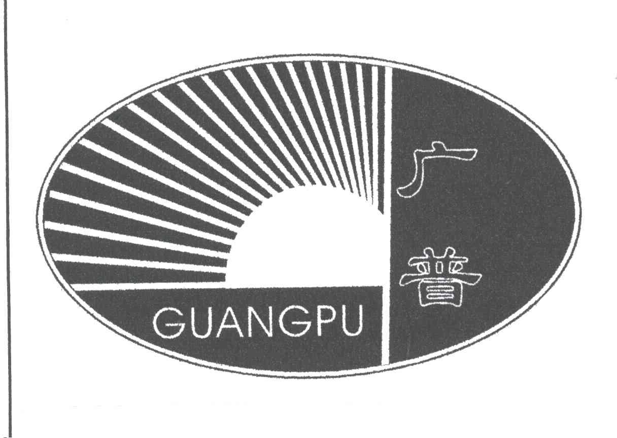 广普
