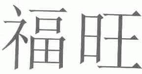福旺