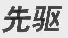 先驱
