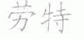 劳特