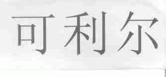 可利尔