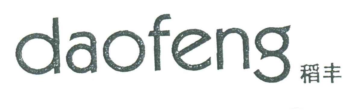 稻丰