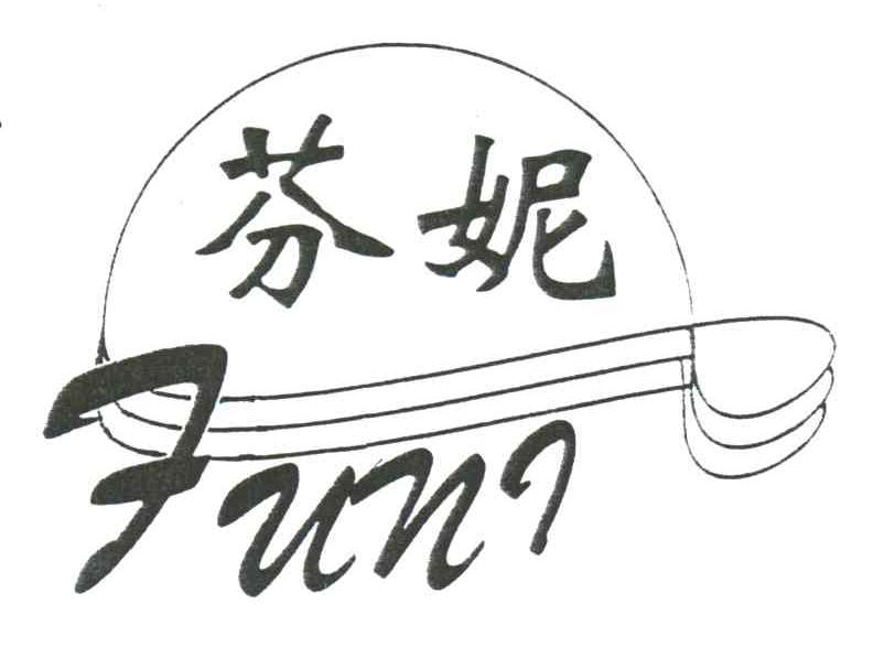 芬妮;FUNI