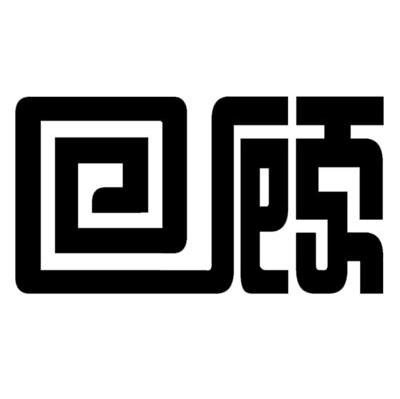 回顾