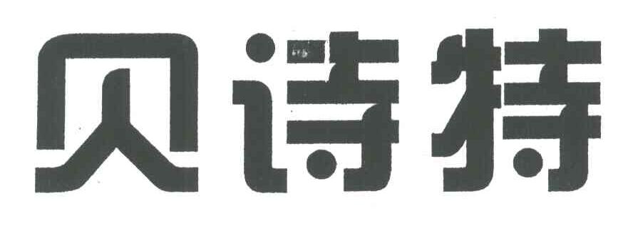 贝诗特