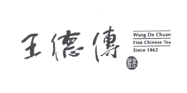 王德传茶庄;WANG DE CHUAN FINE CHINESE TEA SINCE1862