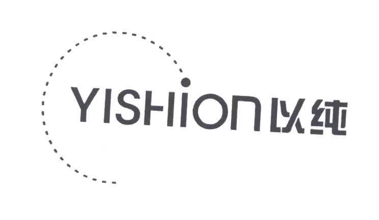 以纯;YISHION