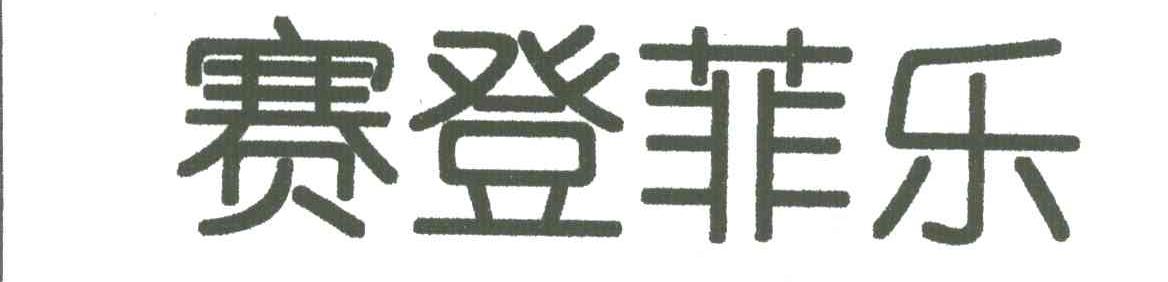 赛登菲乐