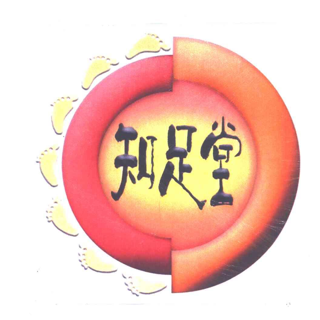 知足堂