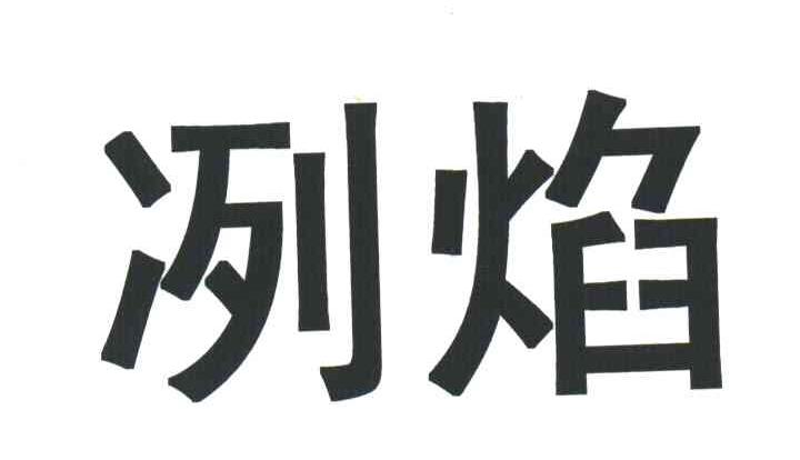 冽焰