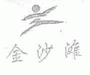 金沙滩