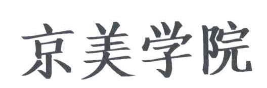 京美