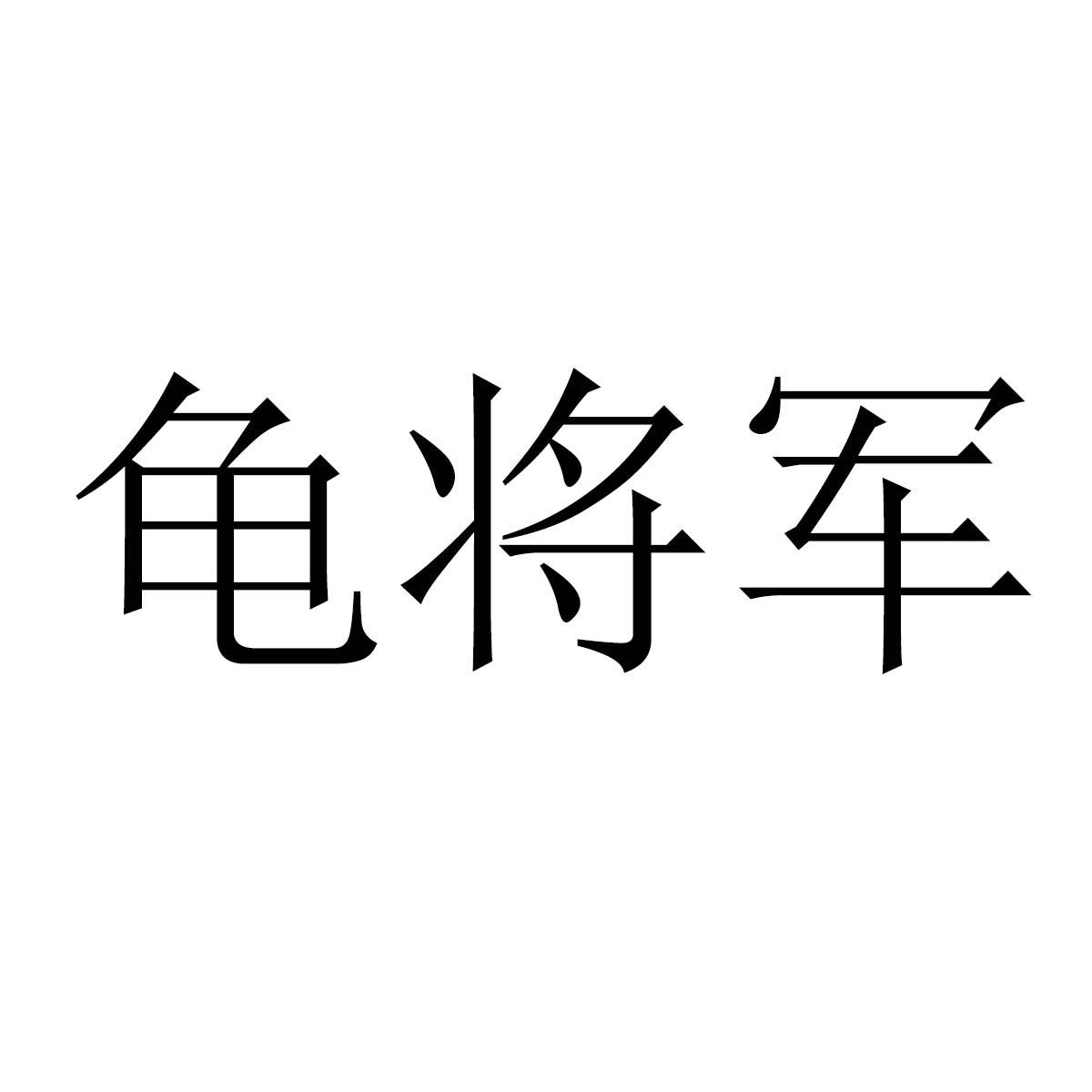 龟将军
