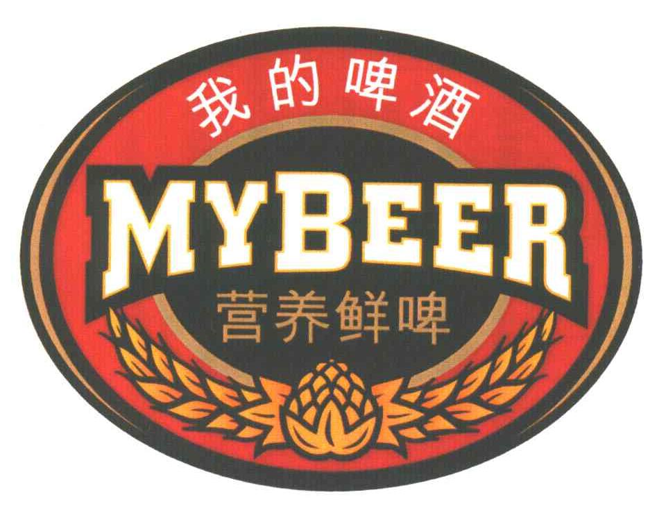 我的啤酒;营养鲜啤