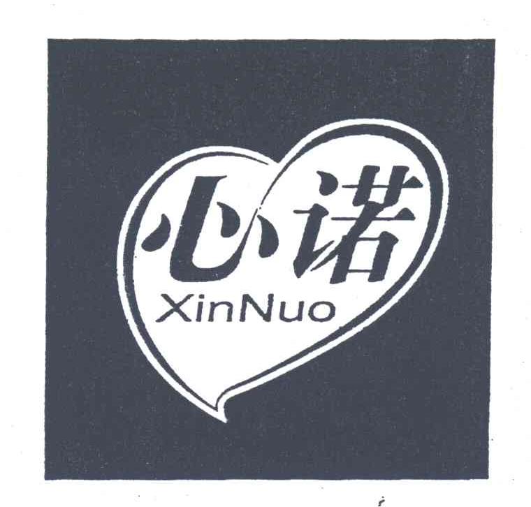 心诺