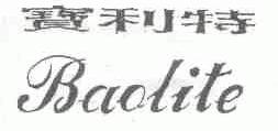 宝利特