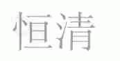 恒清