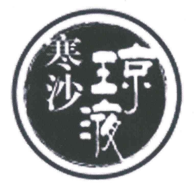 寒沙琼液